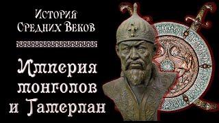 Империя монголов и Тамерлан. (рус.) История средних веков.