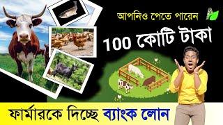 ফার্ম করলে পাবেন ১০০ কোটি টাকা ব্যাংক লোন | Bank loan For farming | Agriculture Subsidy Loan