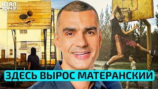 Здесь вырос Матеранский | Взял Мяч Влог