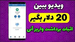 درآمد دلاری با تماشای آنلاین ویدیو های رایگان | هر ویدیو 20 دلار تضمینی