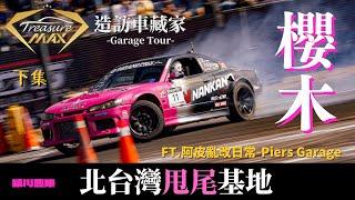 [車藏家] 北台灣的甩尾車管家！造訪車藏家EP４ | FT.  @piersgarage