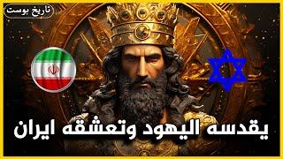 يقدسه اليهود وتعشقه ايران... هل هو مذكور بالقرآن؟