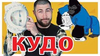 ЧТО НУЖНО ДЛЯ КУДО (Kudo daido juku)