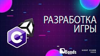 Разрабатываем игру в ПРЯМОМ ЭФИРЕ на Unity - Пишем игру