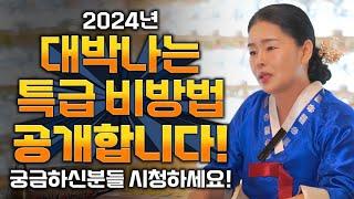 2024년 갑진년 대박나는 특급 비방법 공개합니다 신년운세 금전운 문서운 초대박나려면 '이것'먼저 확인하세요!