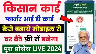 Farmar id registration online | Farmar id kaise banaye | farmar id Online apply | kisan Card online