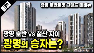 광명 호반써밋 그랜드 에비뉴와 철산자이 더헤리티지 청약 승자는?