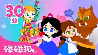 [30分]  公主童话合集 ｜公主们的聚会   ｜Princess Stories｜Stories for Kids｜公主童话｜童话合集｜儿歌合集｜中文儿歌｜碰碰狐儿歌｜碰碰狐pinkfong