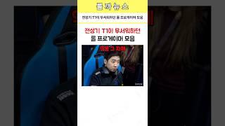 전성기 T1이 무서워하던 롤 프로게이머 모음
