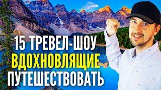 Топ 15 тревел шоу мотивирующие путешествовать, классные ведущие, интересные места для путешествий