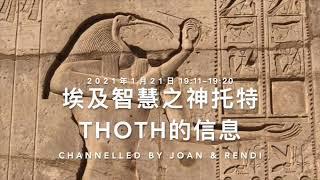 埃及智慧之神托特THOTH信息 Message from Egyptian Wisdom God Thoth