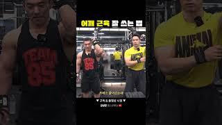 어깨 근육 잘 쓰는 법