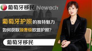 葡萄牙护照超越一众欧洲国家的独特魅力，如何获取顶奢级欧盟护照？葡萄牙黄金居留项目成为低门槛获取欧盟护照的“快车道”#葡萄牙移民#葡萄牙#移民#移民葡萄牙#葡萄牙购房移民#葡萄牙黄金签证