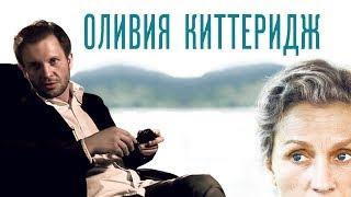 Телесеть 24. Оливия Киттеридж/Olive Kitteridge