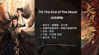 [Full Playlist] ost. Till The End of The Moon | 长月烬明