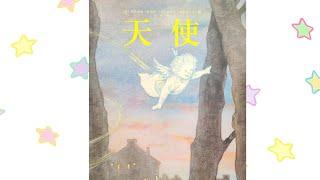《天使》绘本精读