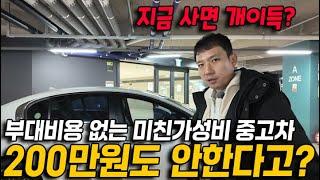 자금 사면 개이득? 200만원도 안하는 중고차가 있다! 부대비용 없는 개꿀 가성비 지금 바로 보세요.