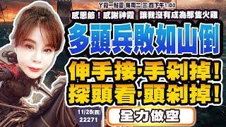 11/28 多頭兵敗如山倒伸手接，手剁掉！探頭看，頭剁掉！