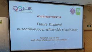 Future Thailand : อนาคตที่ยั่งยืน ด้วยการศึกษา วิจัย และนวัตกรรม มหกรรมส่งเสริมการใช้ประโยชน์ อววน.