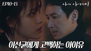 EP10-13 이 드라마가 인생 드라마라 불리는 이유, 많은 감정이 담긴 아이유의 고백과 이선균의 감정선 #나의아저씨