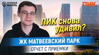 ЖК МАТВЕЕВСКИЙ ПАРК ОТ ПИК/ПРИЕМКА КВАРТИРЫ ОТ ПИК