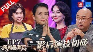 [ EP7 ] "I am the Actor" FULL 20181020 /ZhejiangTV HD/