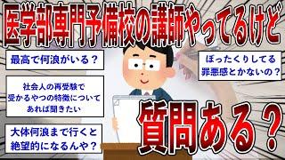 医学部専門予備校の講師やってるけど質問ある？【2ch面白いスレ】【ゆっくり解説】