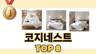 최고 가성비 코지네스트 추천 TOP 8 구매정보