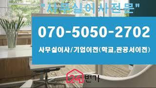 기업이사 / 사무실이사 등 /이사비교견적 / 24번가 /