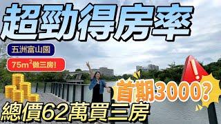 五洲富山园，楼盘自带5万平方公园，2.2万平方商圈，首期3000蚊，总价62万轻松拥有！超级正