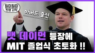 하버드 출신 "맷 데이먼" 등장, 졸업식장 초토화 [ MIT 졸업연설 I 한영자막 ]