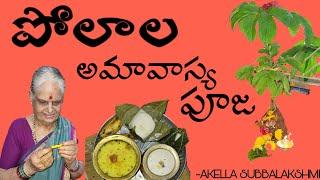 పోలాల అమావాస్య | కంద మొక్క పూజ | Polala Amavasya | @subbalakshmiakellarjy6924| Subbalakshmi Akella