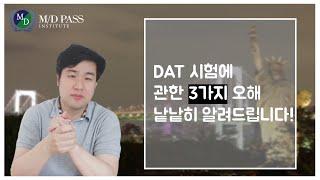 미국 치대 입학 DAT 시험에 관한 3가지 오해!