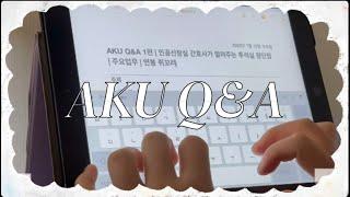 [ AKU Q&A 1편 ] 인공신장실 간호사가 알려주는 투석실 찐 장단점 | 연봉