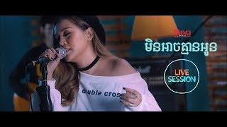 LIVE SESSION: កុសុម៉ា -  មិនអាចគ្មានអូន [COVER by KOSOMA]