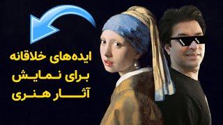 هفت ایده خلاقانه برای نمایش آثار هنری