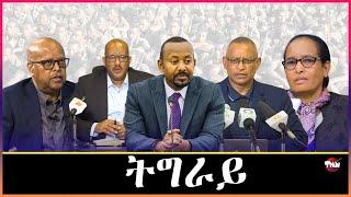 Tigray Media Network  ብልፅግና ትግራይን ህወሓት ትግራይን  Dec 25, 2024