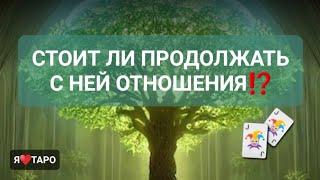 Стоит ли продолжать с ней отношения⁉️ расклад таро для мужчин