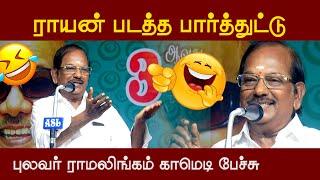 புலவர் ராமலிங்கம் நகைச்சுவை பேச்சு | Pulavar Ramalingam Latest Comedy Speech | Vetriyin Vazhi