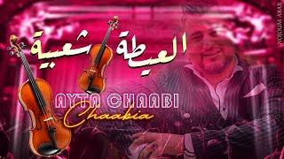 العيطة شعبية + كشكول شعبي (سهرة لايف) Yassine Meskini - Ayta Chaabi Soireé Chaabi