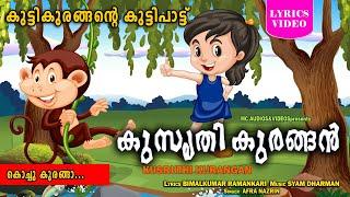 കുസൃതി കുരങ്ങൻ | കുട്ടികുരങ്ങൻ്റെ കുട്ടിപ്പാട്ട് |  Kids Animation Song | Moral Stories |