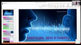 Вибрация, звук и память. Дигитальные препараты.