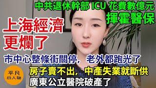 上海經濟更爛了，市中心整條街關停，老外都跑光了，中共退休幹部ICU花費1億元，揮霍醫保，房子賣不出，上海中產失業就斷供，廣東公立醫院破產，中國就業更難了