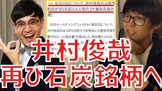 【テスタ】住石ホールディングスがPTSでストップ高！井村俊哉氏が再び石炭銘柄で大量保有報告書を提出！【株式投資／切り抜き】【三井松島／富山第一銀行／地方銀行／5%ルール／イナゴ／ファンダメンタルズ】