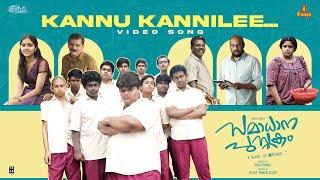 Kannu Kannilee Song | Samadhana Pusthakam | 4 Musics | Titto P Thankachen | Aman Sakha
