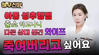 [점사]깜빵에 있는 동안 와이프가 바람이 났어요출소 후 와이프와 재회를 원하는 아동 성추행범! 바람난 아내를 죽여버리고 싶다고? [충주점집][해우신당]