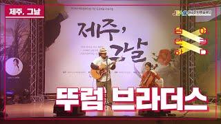 [제주문화예술재단]제주문화자원기반공공예술지원사업-퍼포먼스단몸짓 편 1부