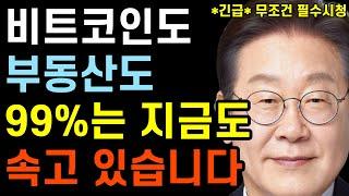 "부동산, 비트코인, 금, 현금 다 틀렸습니다. 2026년 '이것' 가진 자만 살아남는다"｜진짜 부자들의 선택, 지금 안 보면 후회합니다｜노후준비｜이재명｜김문수｜트럼프｜관세