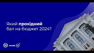 Який прохідний бал на бюджет 2024 ?