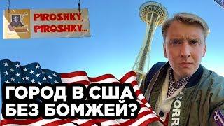 СИЭТЛ - ГОРОД БЕЗ БОМЖЕЙ В США. РУССКОЕ КАФЕ В АМЕРИКЕ